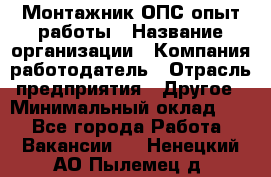 Монтажник ОПС-опыт работы › Название организации ­ Компания-работодатель › Отрасль предприятия ­ Другое › Минимальный оклад ­ 1 - Все города Работа » Вакансии   . Ненецкий АО,Пылемец д.